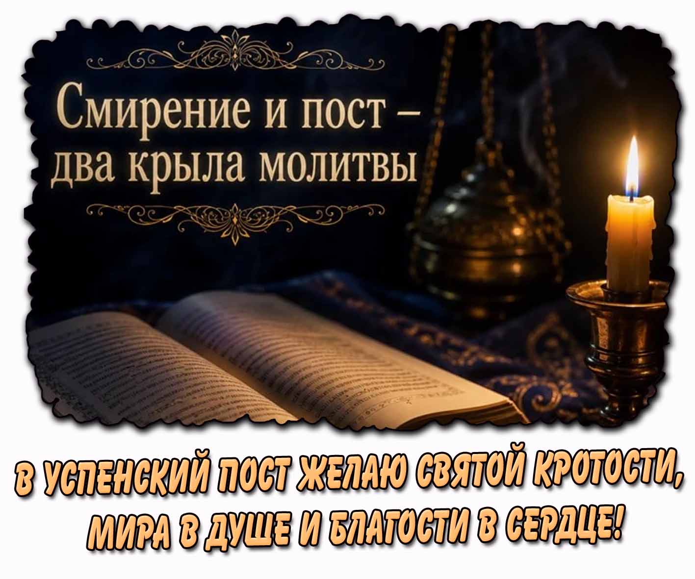 Открытка "В Успенский пост желаю святой кротости, мира в душе и благости в сердце! Смирение и пост - два крыла молитвы!"