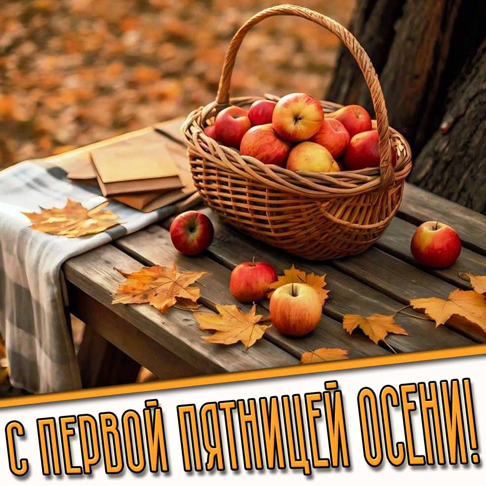 Открытка с первой пятницей осени