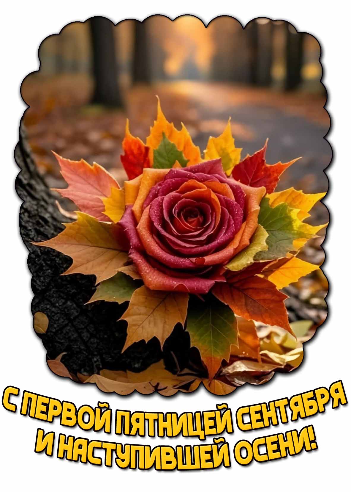 Открытка с первой пятницей сентября и наступившей осени
