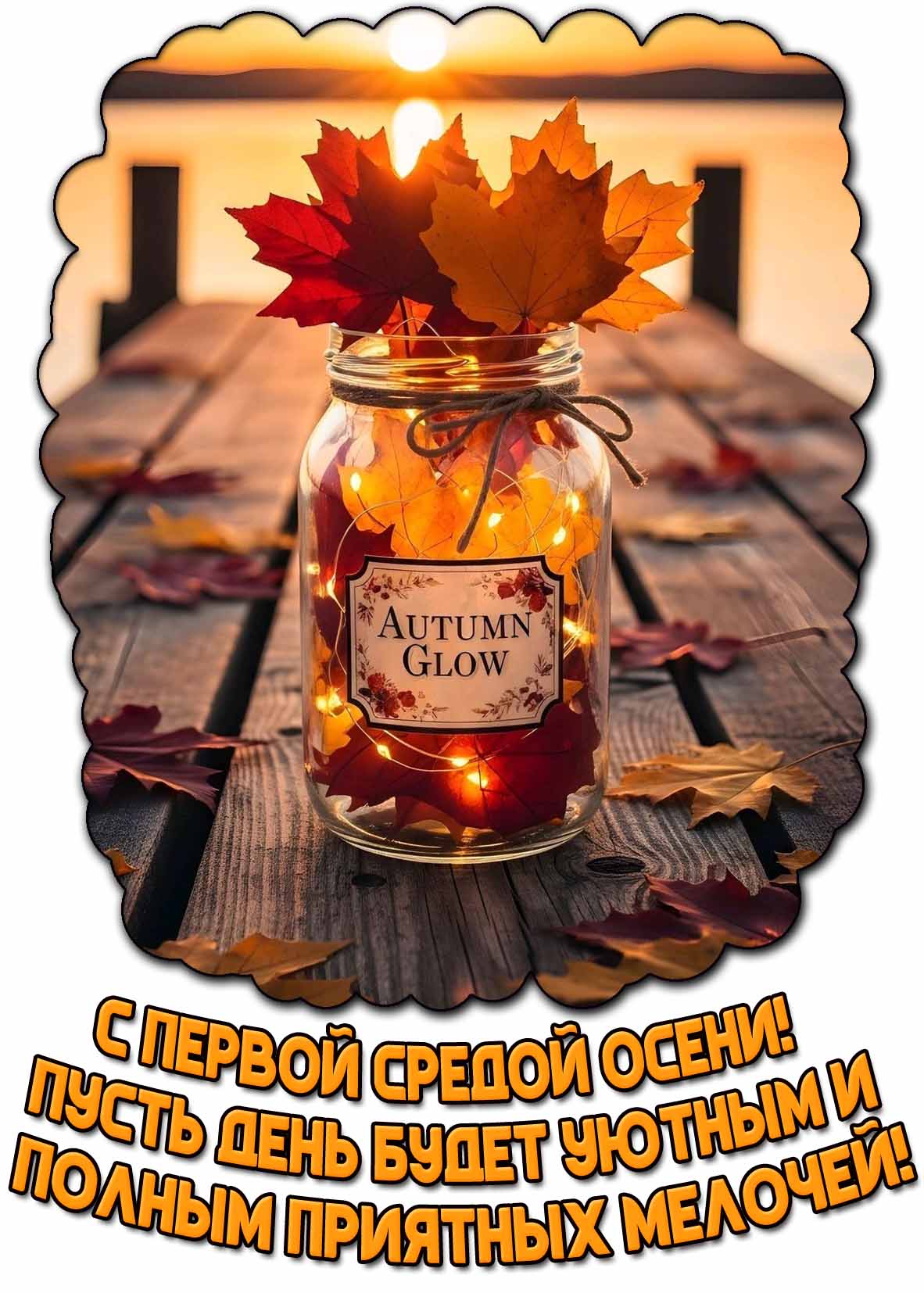 Картинка "С первой средой осени! Пусть день будет уютным и полным приятных мелочей!"