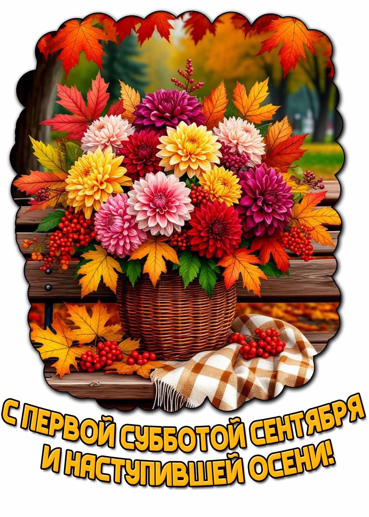 Открытка с первой субботой сентября и наступившей осени