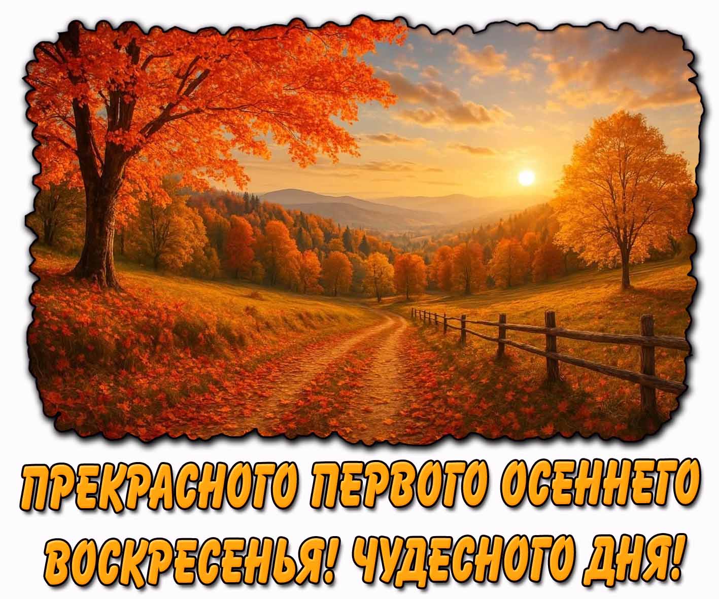 Открытка "Прекрасного первого осеннего воскресенья! Чудесного дня!"