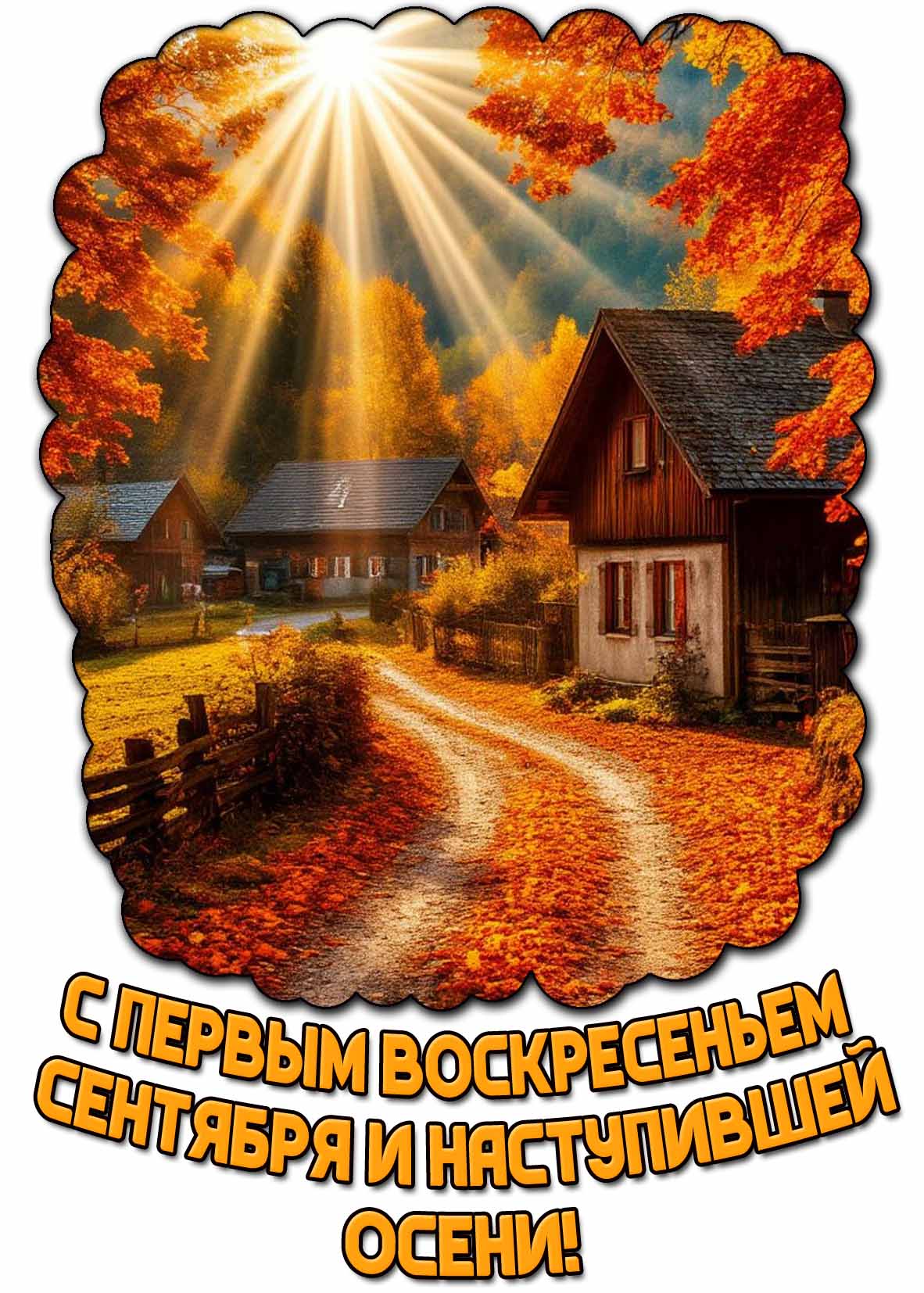 Открытка с первым воскресеньем сентября и наступившей осени