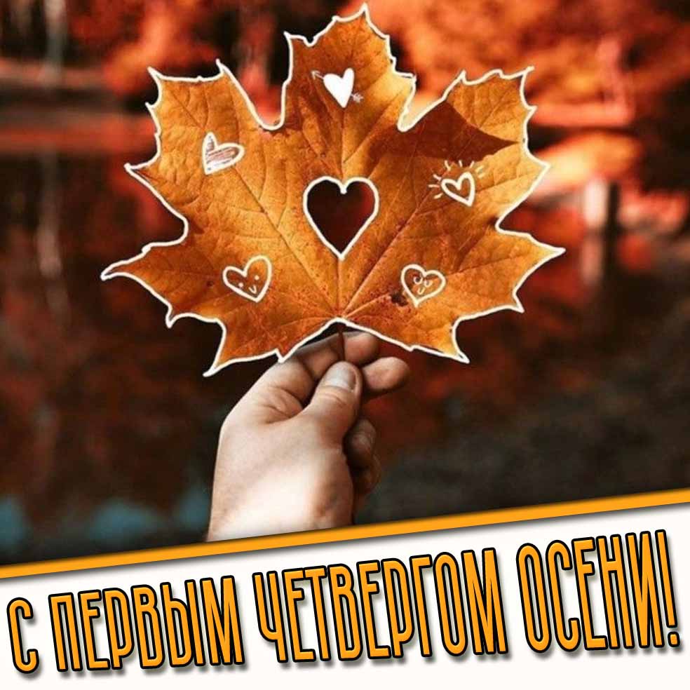Открытка с первым четвергом осени