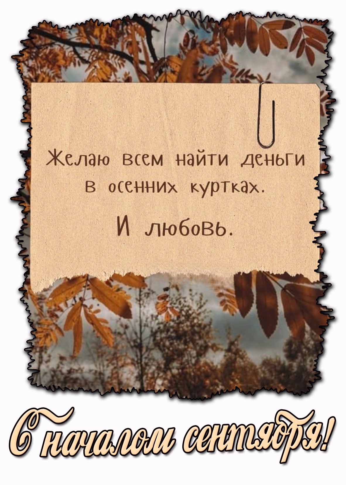 Открытка "С началом осени! Желаю всем найти день в осенних куртках! И любовь!"