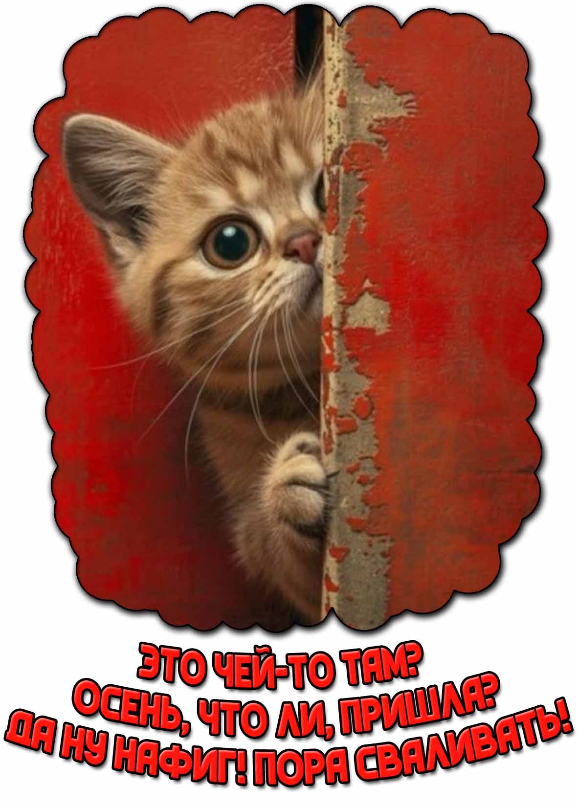 Смешная открытка "Это чей то там? Осень, что ли, пришла? Да ну нафиг! Пора сваливать!"