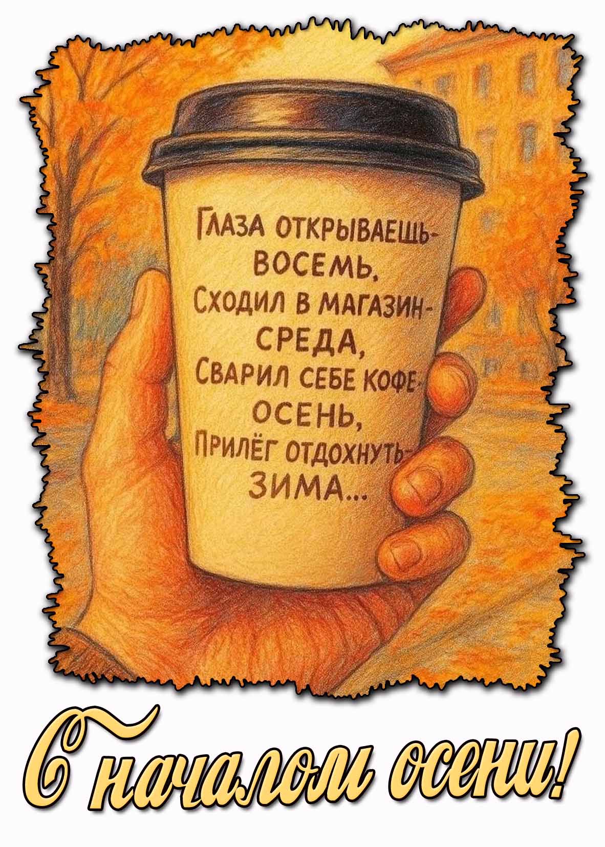 Картинка "С началом осени! Глаза открываешь - восемь, сходил в магазин - среда, сварил себе кофе - осень, прилёг отдохнуть - зима!"