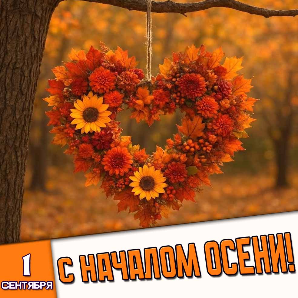 Открытка 1 сентября - с началом осени!