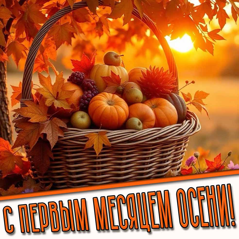 Картинка с первым месяцем осени