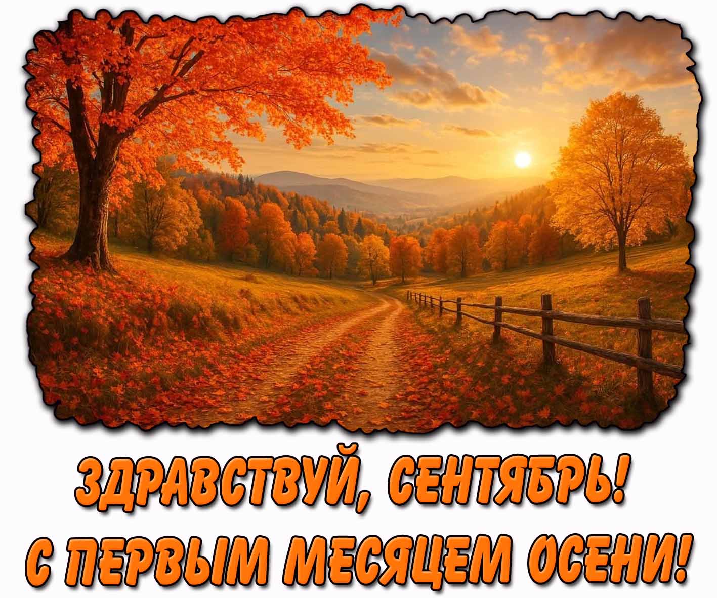 Картинка "Здравствуй, сентябрь! С первым месяцем осени!"