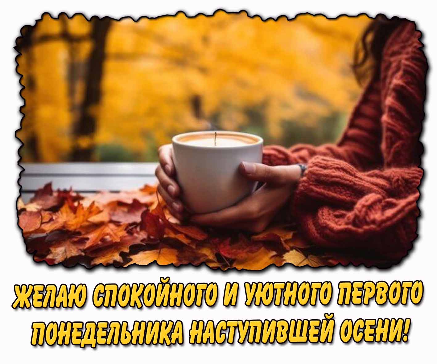 Открытка желаю спокойного и уютного первого понедельника наступившей осени