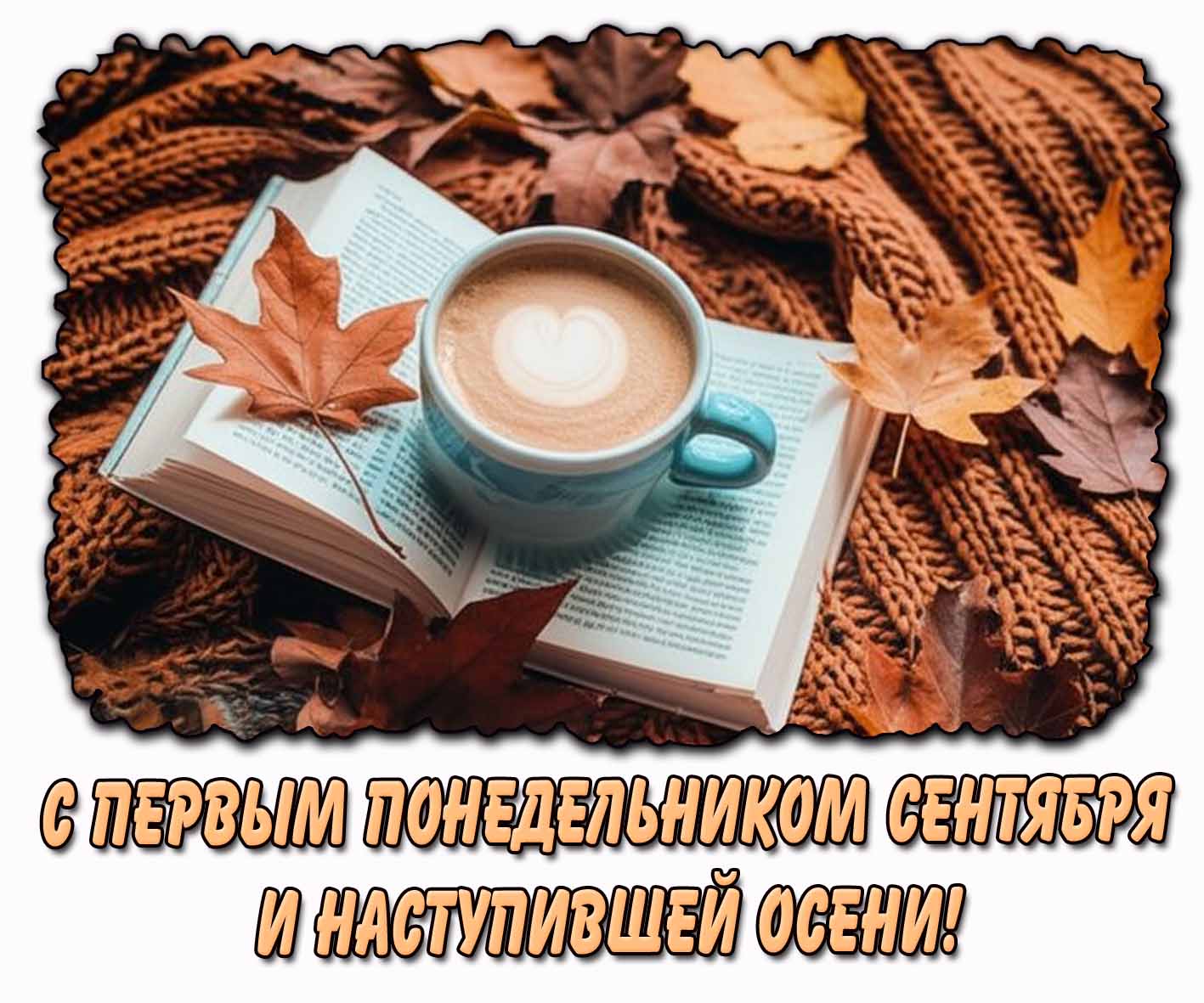 Открытка с первым понедельником сентября и наступившей осени