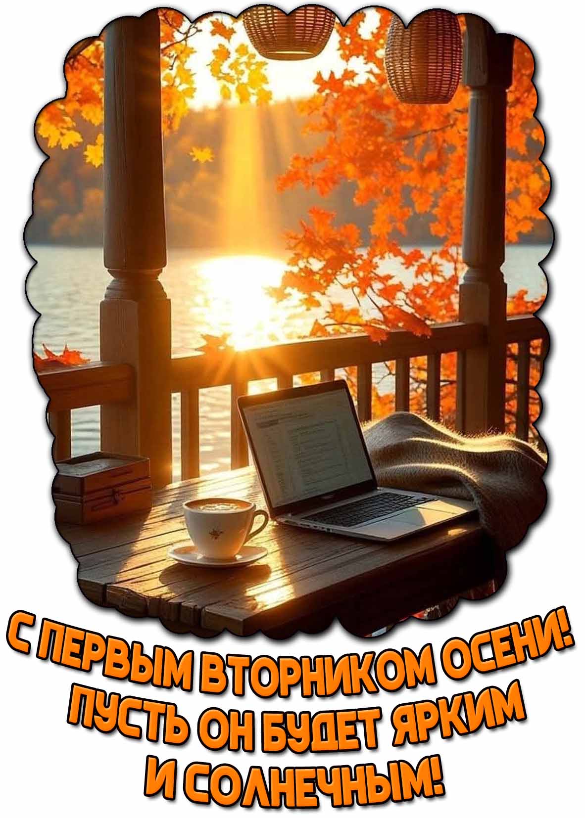Картинка "С первым вторником осени! Пусть он будет ярким и солнечным!"