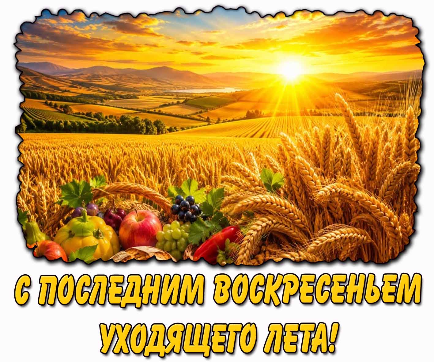 Картинка с последним воскресеньем уходящего лета