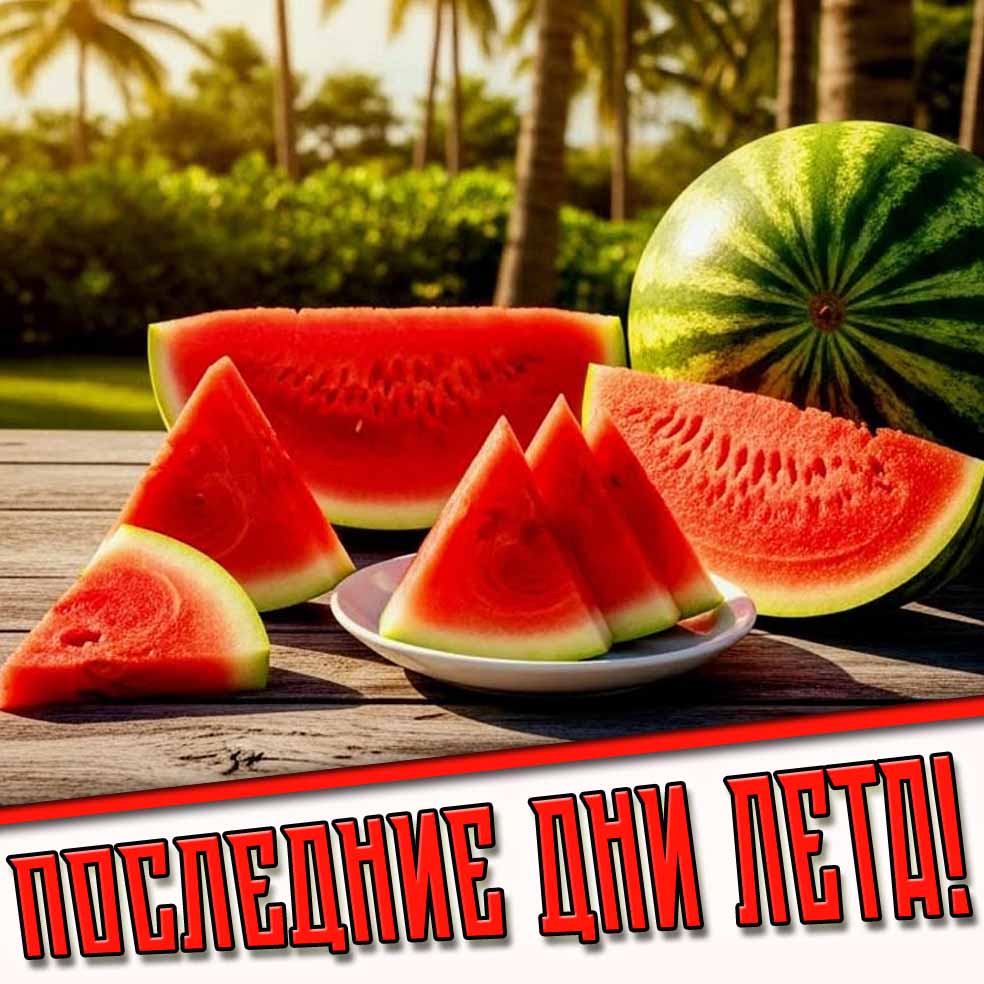 Картинки на последние дни лета и августа