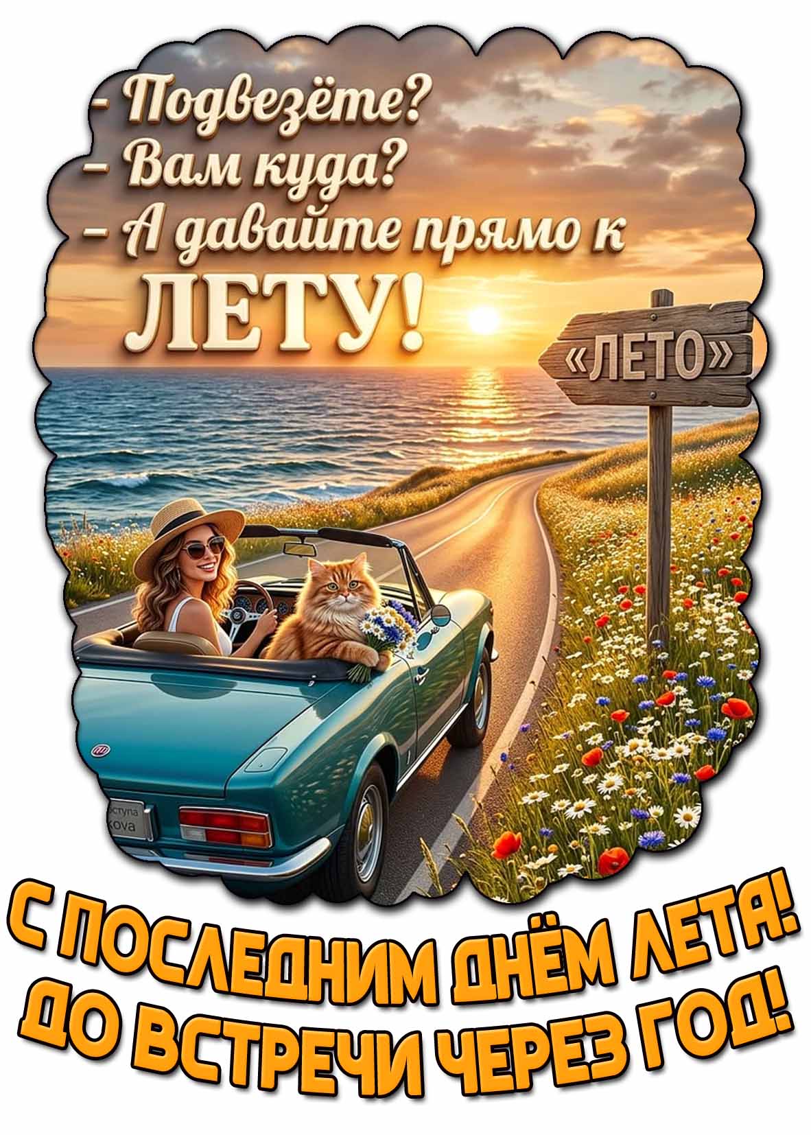 Картинка "С последним днём лета! До встречи через год! Подвезёте? А вам куда? А давайте прямо к лету!"
