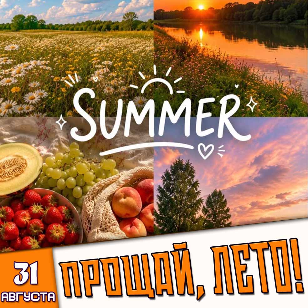 Картинка 31 августа - Прощай, лето!