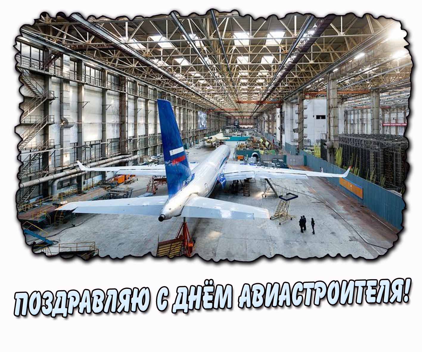 Поздравляю с днём авиастроителя! - картинка
