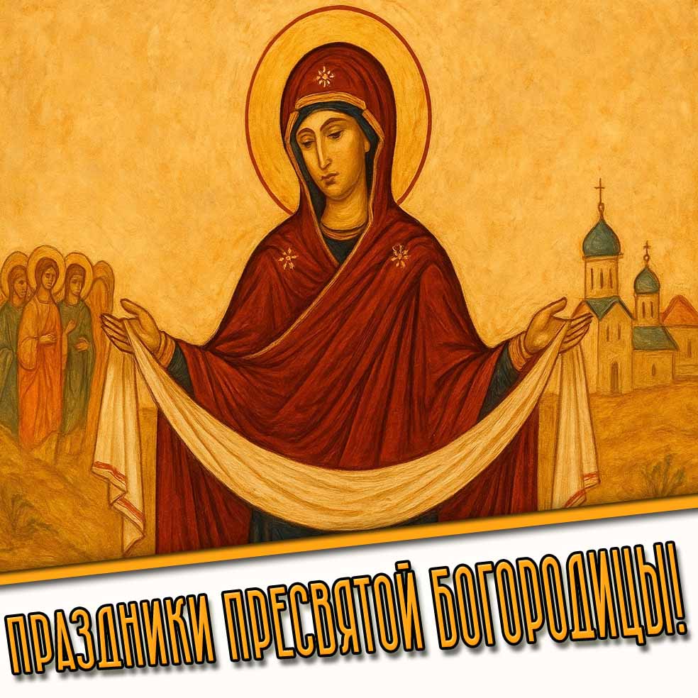 Картинка на все главные праздники Пресвятой Богородицы