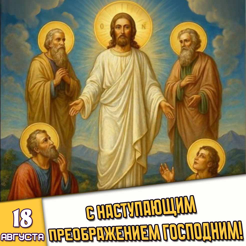 Картинка 18 августа - с наступающим Преображением Господним!