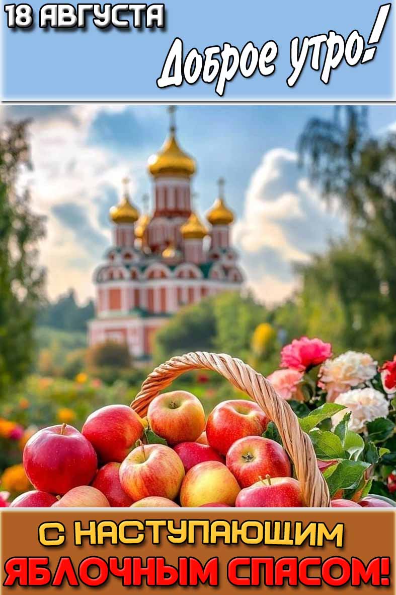 Открытка "18 августа доброе утро! С наступающим Яблочным Спасом!"