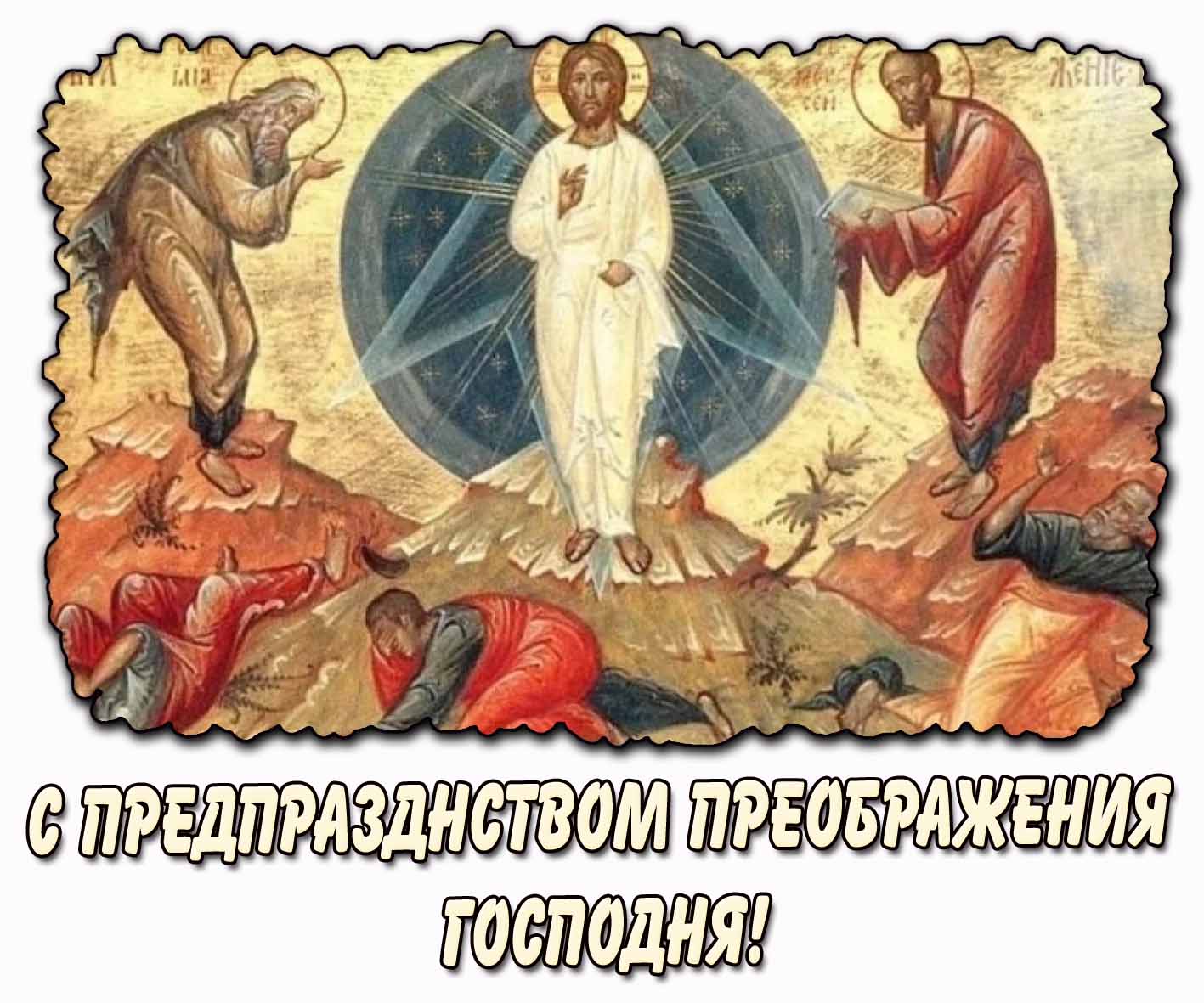 С предпразднством Преображения Господня! - православная открытка