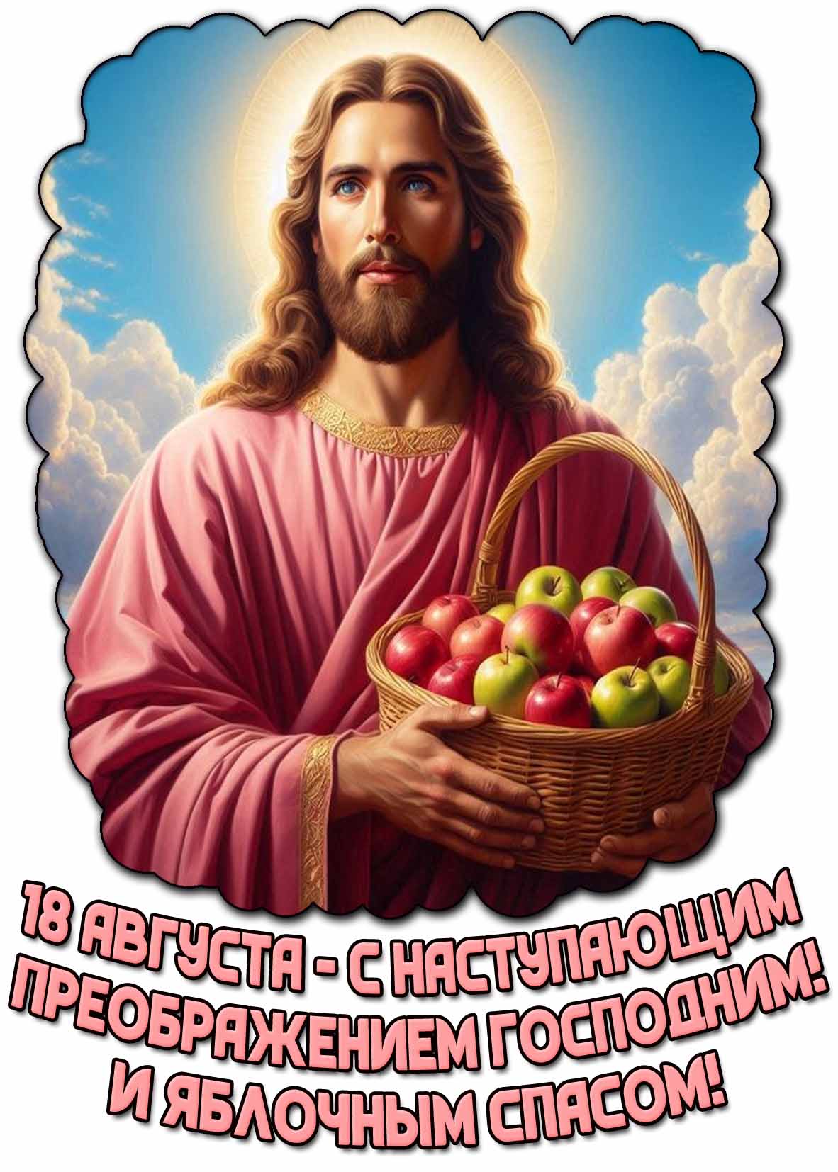 Открытка "С наступающим Преображением Господним! И Яблочным Спасом!" - 18 августа