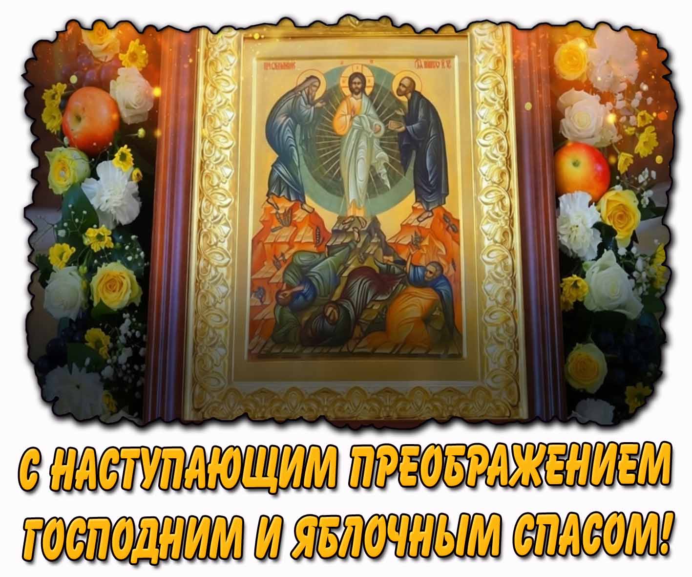 Картинка с наступающим Преображением Господним и яблочным спасом