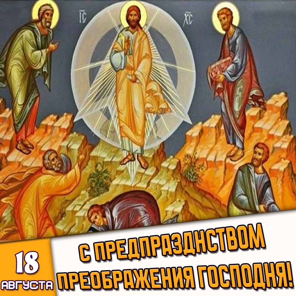 Открытка 18 августа с предпразднством Преображения Господня!
