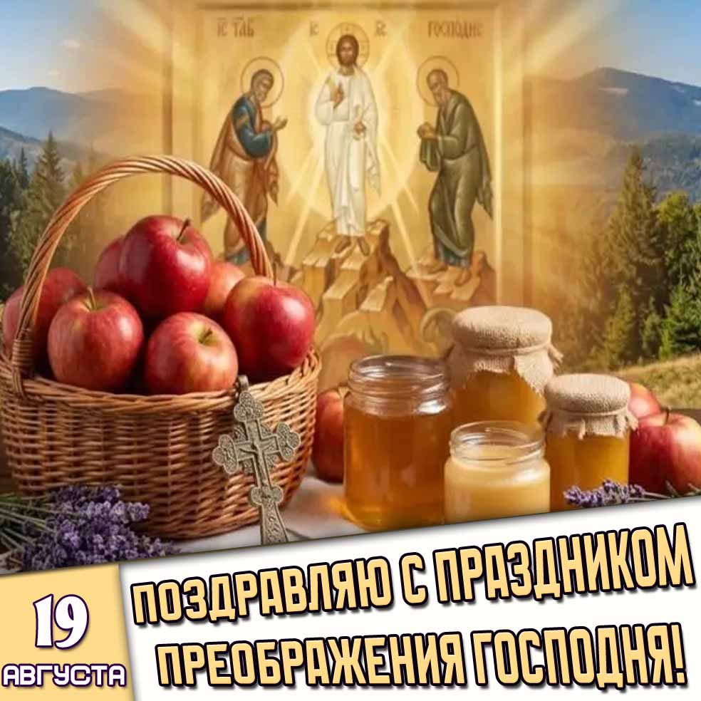 Картинка 19 августа - Поздравляю с праздником Преображения Господня!