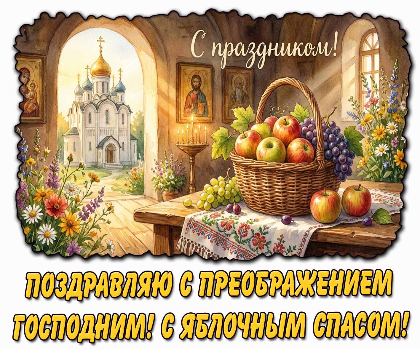 Открытка "Поздравляю с Преображением Господним! С Яблочным Спасом! С праздником!"