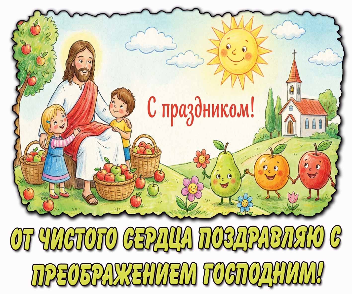 Детская открытка "От чистого сердца поздравляю с Преображением Господним! С праздником!"