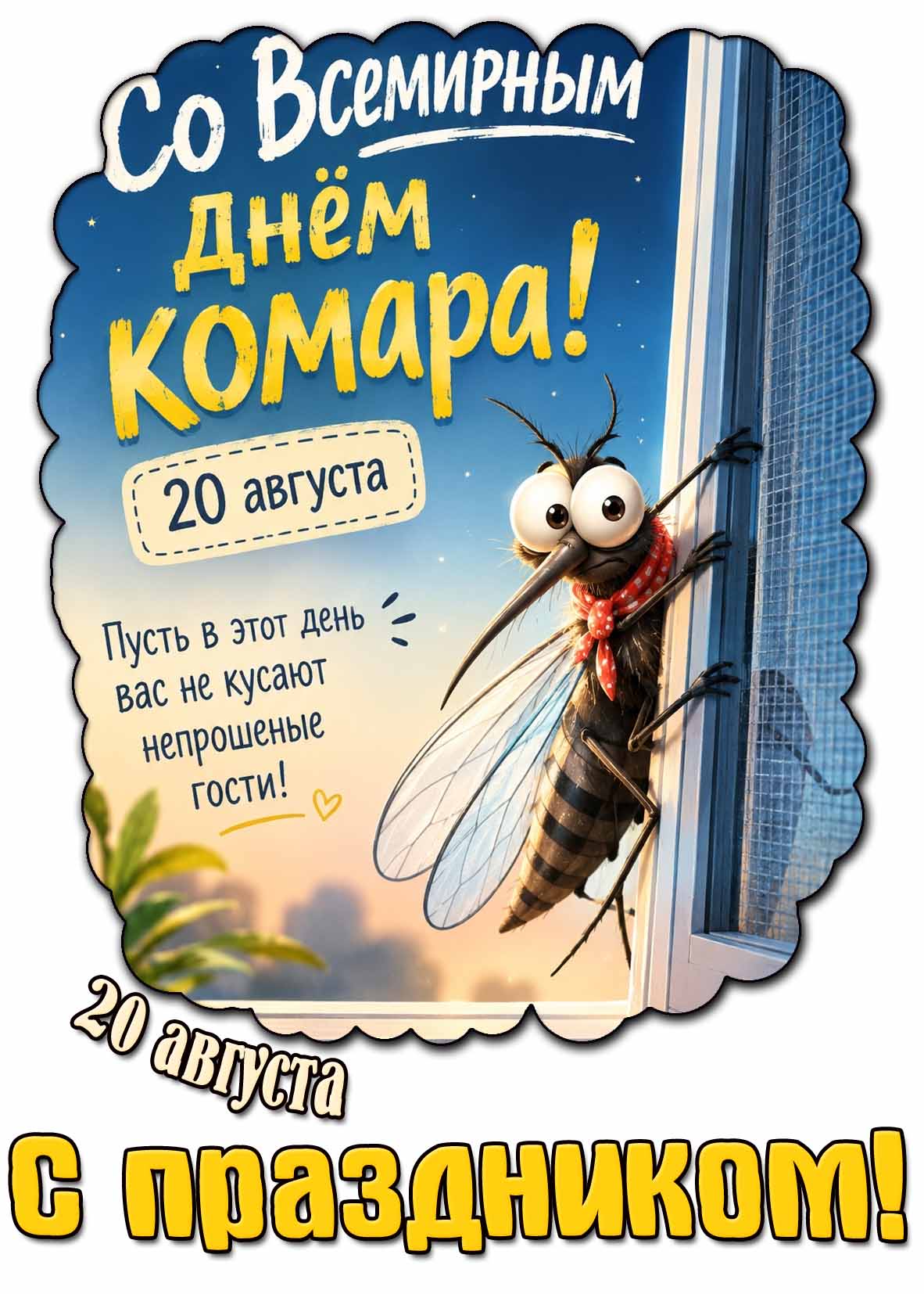 Прикольная картинка 20 августа - со Всемирным днём комара! Пусть в этот день вас не кусают непрошенные гости! С праздником!
