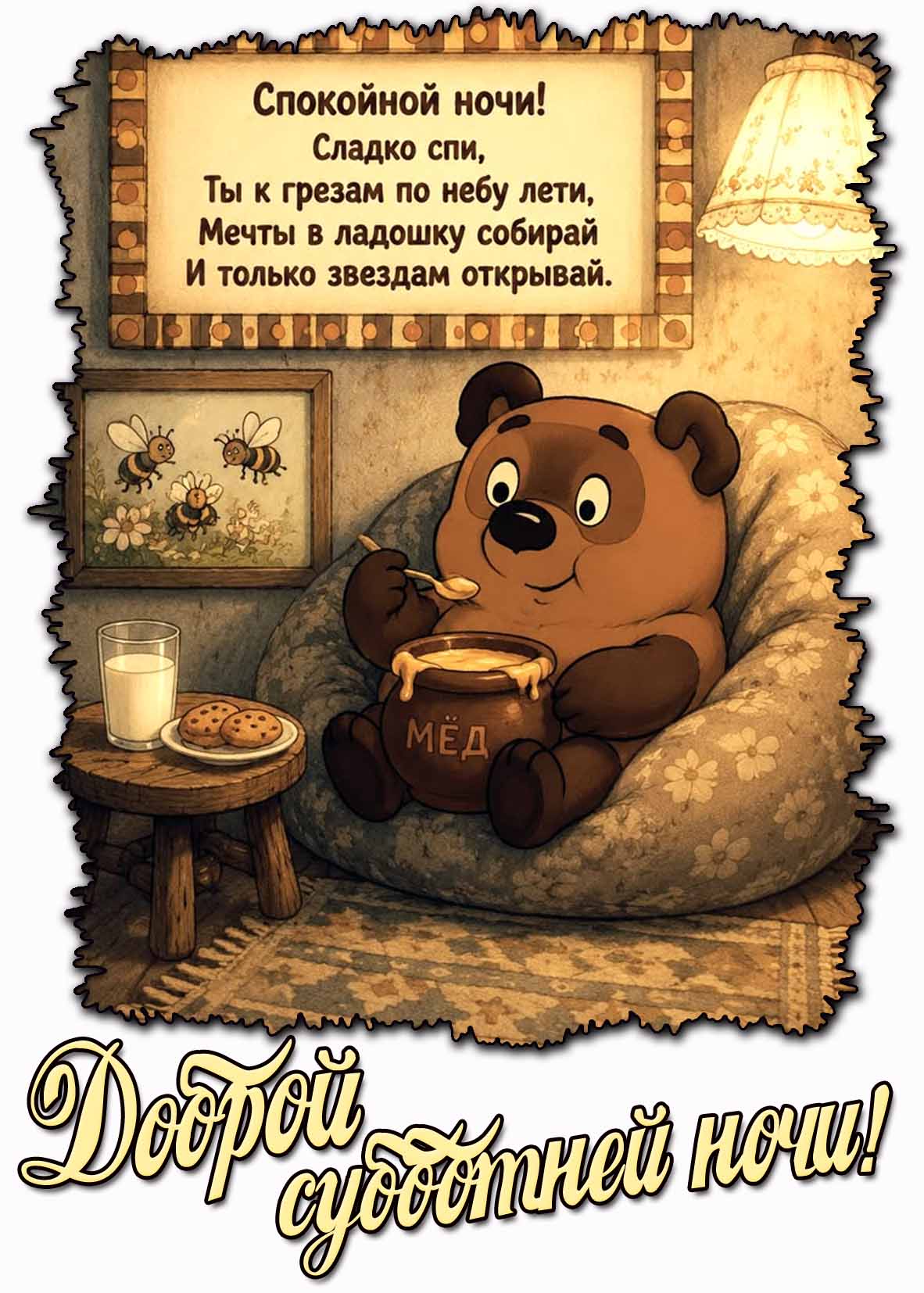 Прикольная картинка "Доброй субботней ночи! Спокойной ночи! Сладко спи!"
