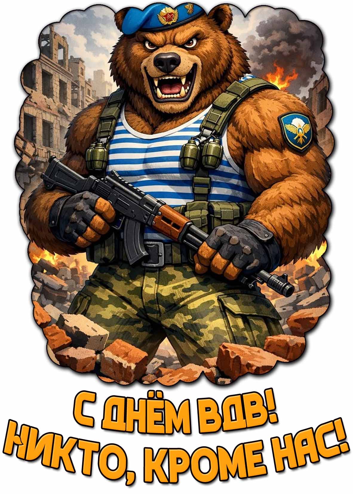 Прикольная картинка С днём ВДВ! Никто, кроме нас!