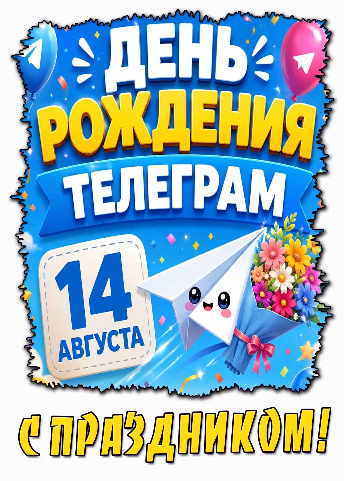 Прикольная открытка 14 августа - день рождения Телеграм! С праздником!