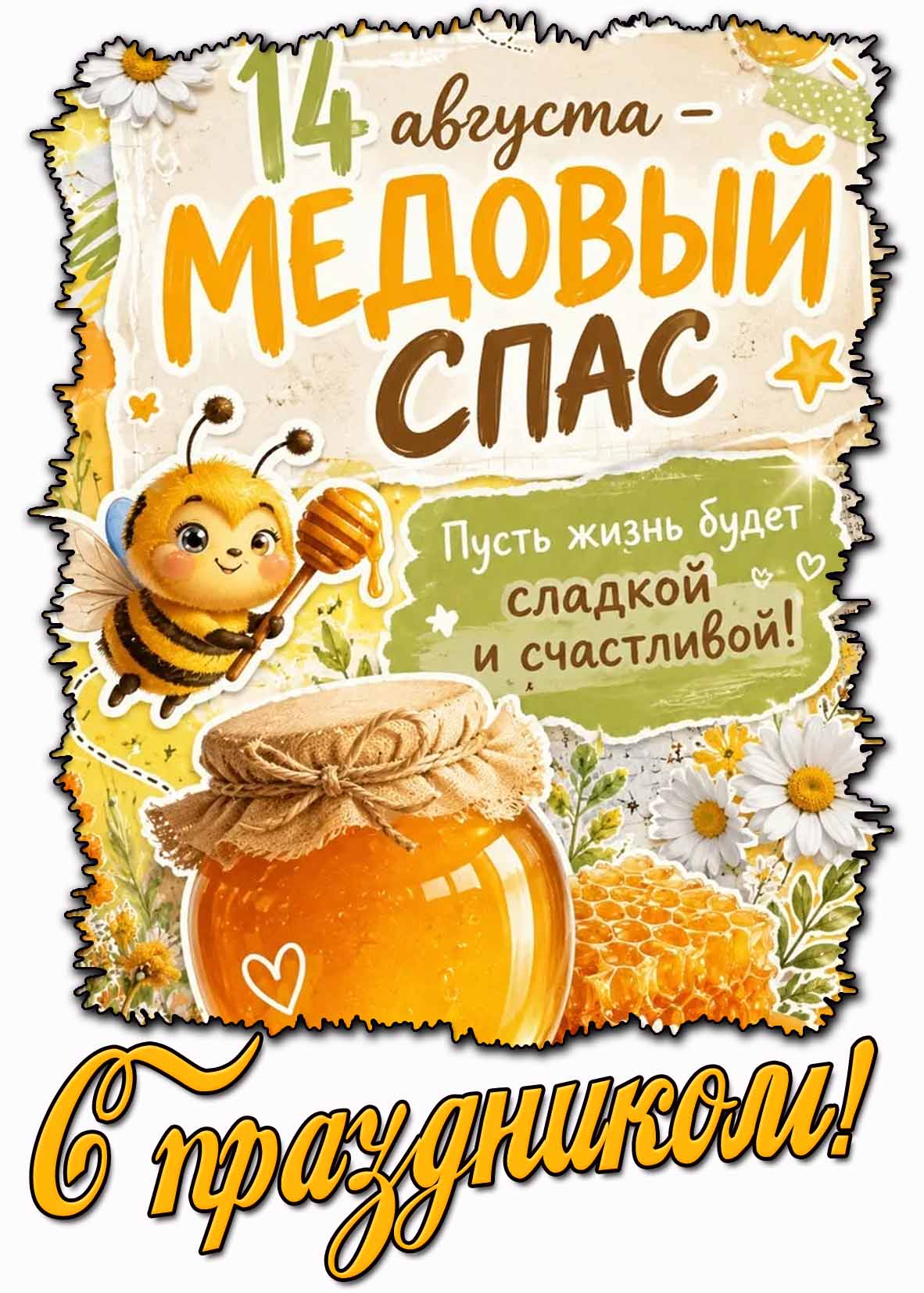 Прикольная открытка 14 августа - медовый Спас! Пусть жизнь будет сладкой и счастливой! С праздником!
