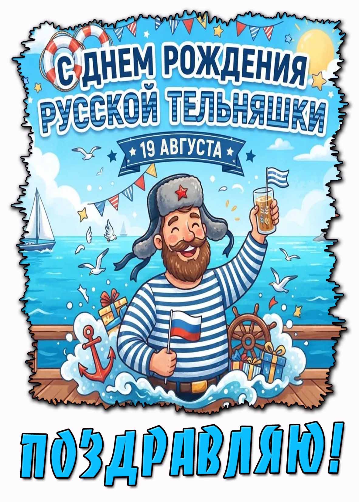 Прикольная открытка 19 августа - с днём рождения русской тельняшки! Поздравляю!