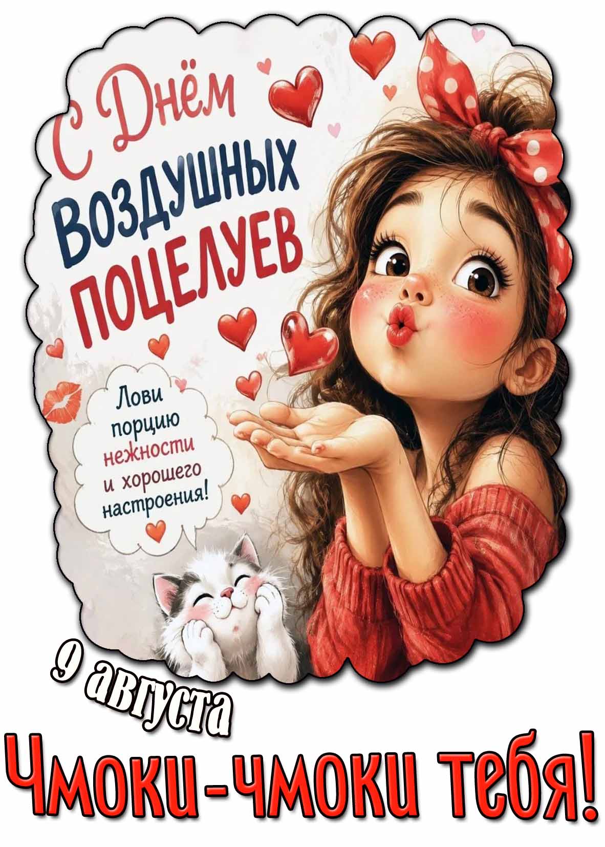 Прикольная открытка 9 августа - с днём воздушных поцелуев! Лови порцию нежности и хорошего настроения! Чмоки-чмоки тебя!