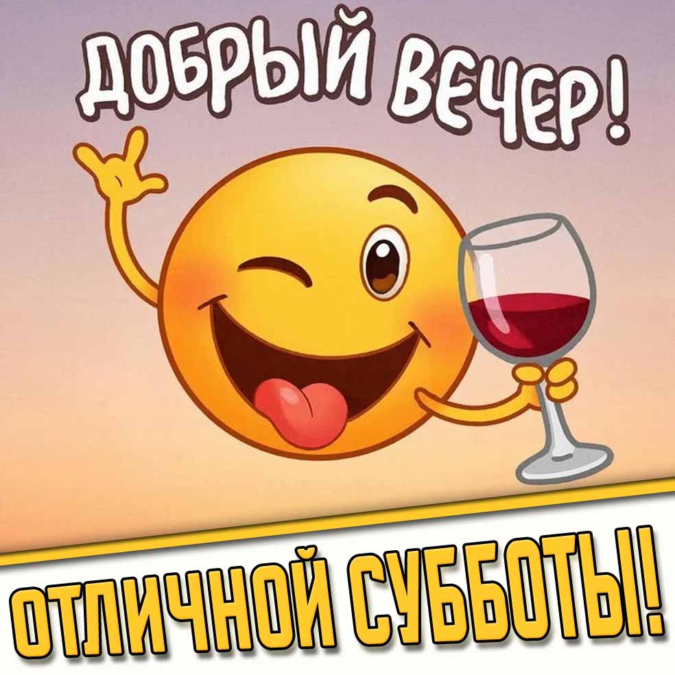 Прикольная открытка "Добрый вечер! Отличной субботы!"