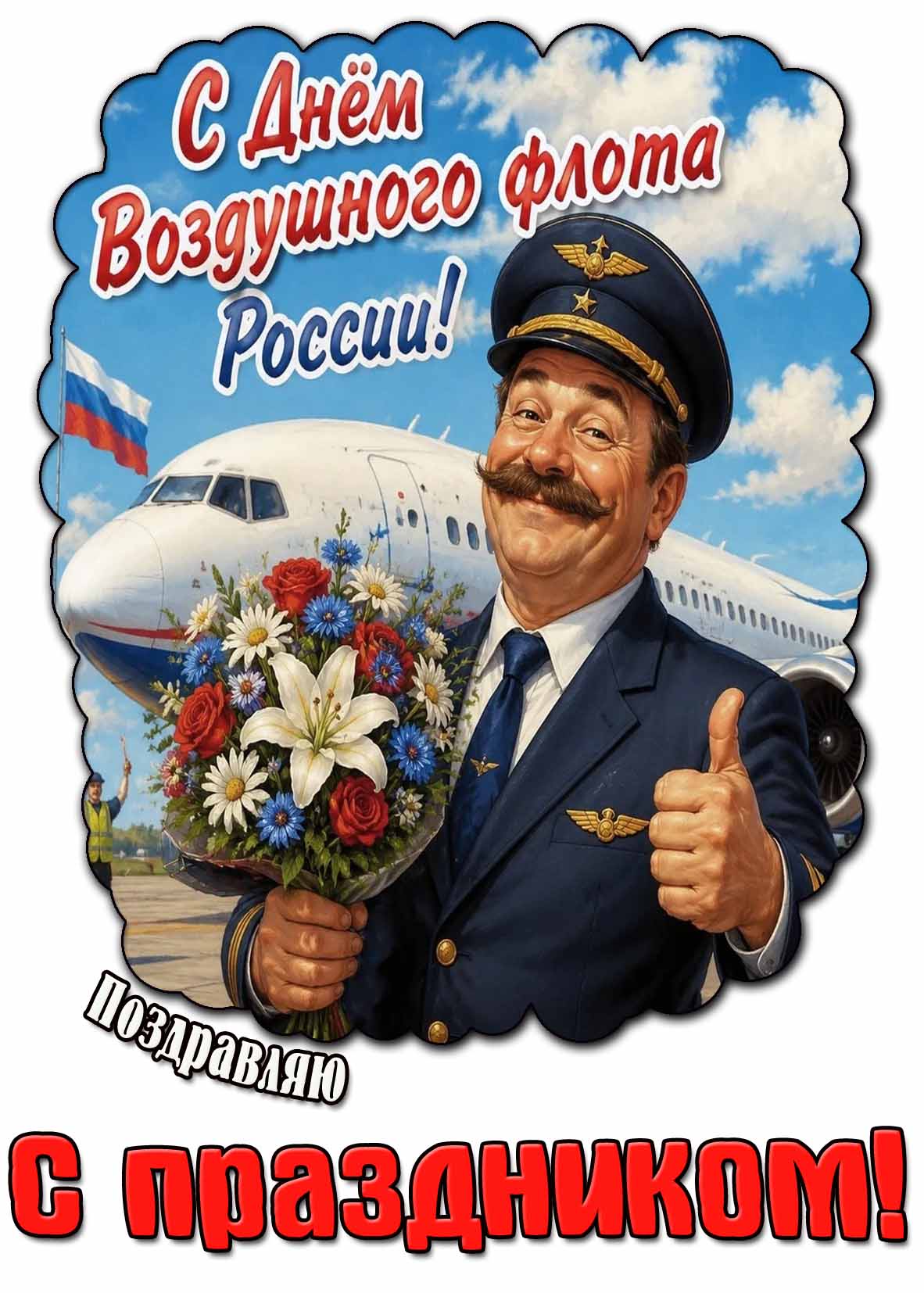Прикольная открытка "С днём воздушного флота России! Поздравляю с праздником!"