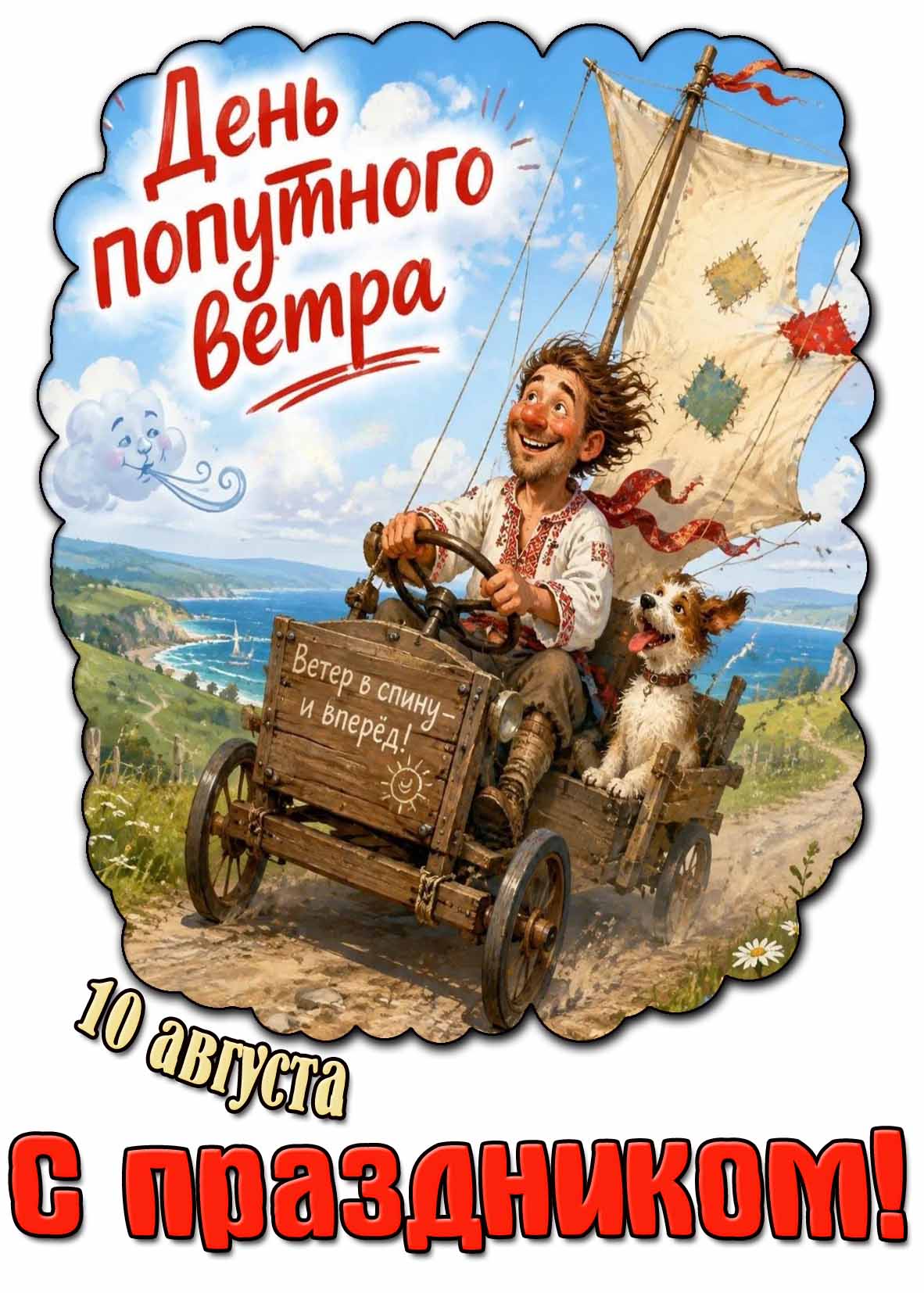 Прикольная открытка 10 августа - день попутного ветра! Ветер в спину - и вперёд! С праздником!