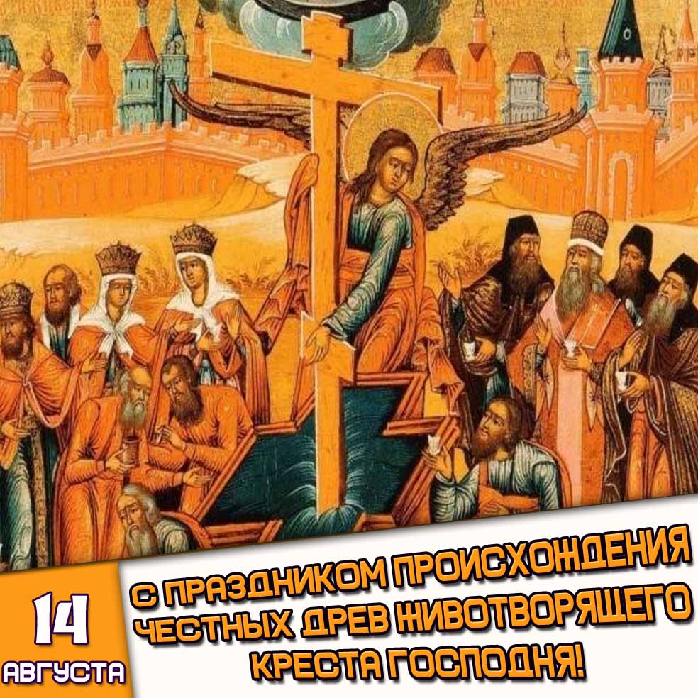 Картинка 14 августа - с праздником Происхождения Честных Древ Животворящего Креста Господня!
