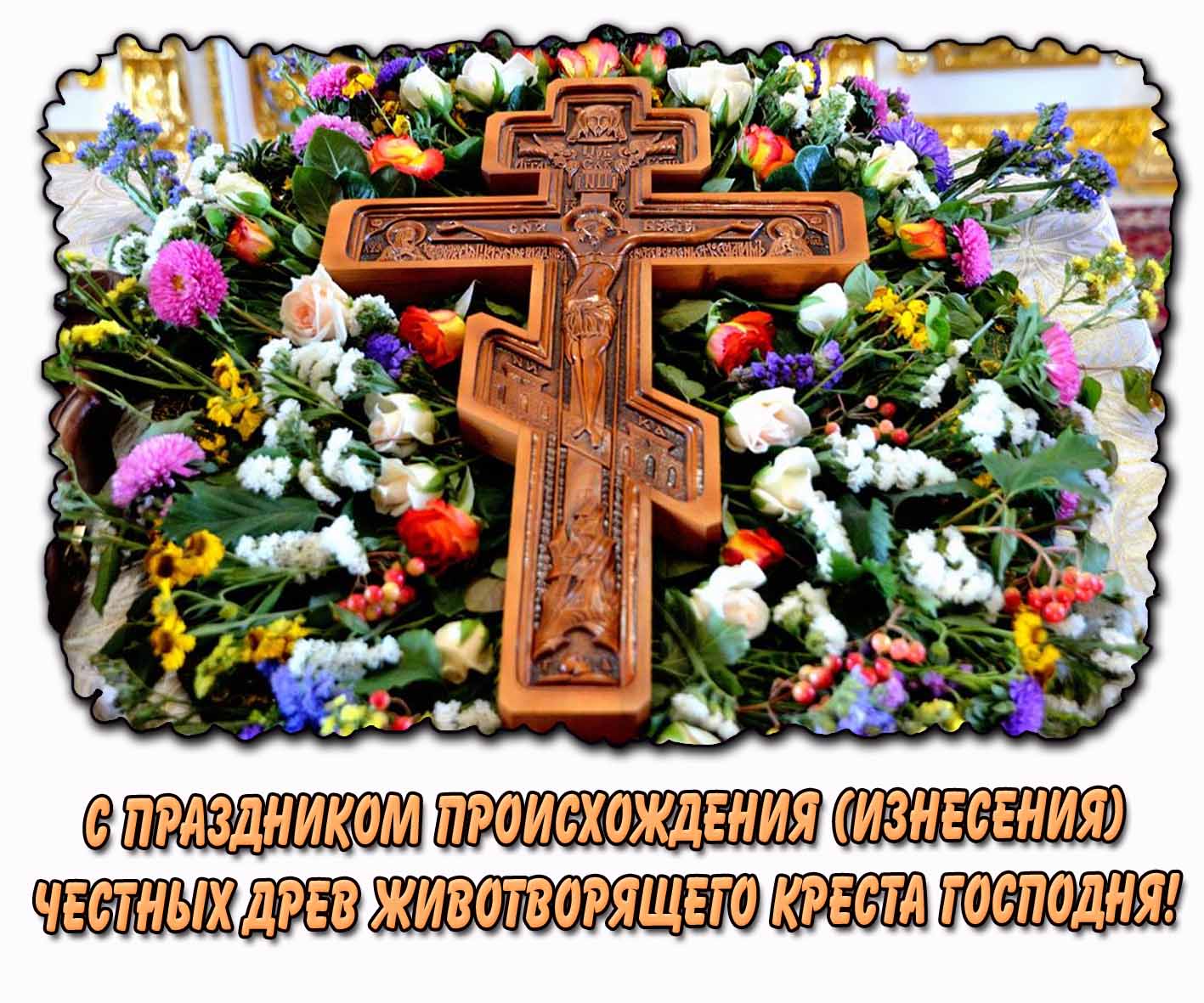 С праздником Происхождения (изнесения) Честных Древ Животворящего Креста Господня! - открытка с цветами