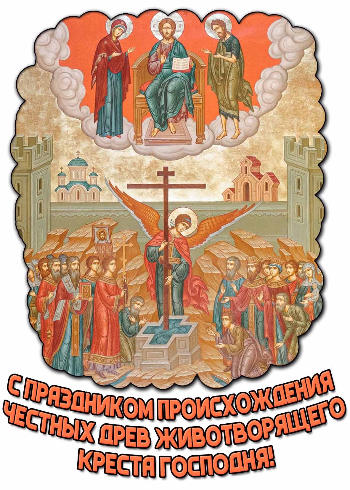 Открытка с праздником Происхождения Честных Древ Животворящего Креста Господня