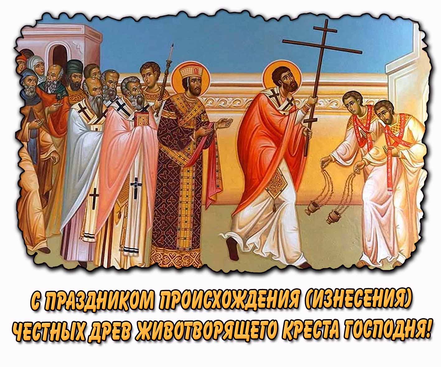 Картинка с праздником Происхождения (изнесения) Честных Древ Животворящего Креста Господня