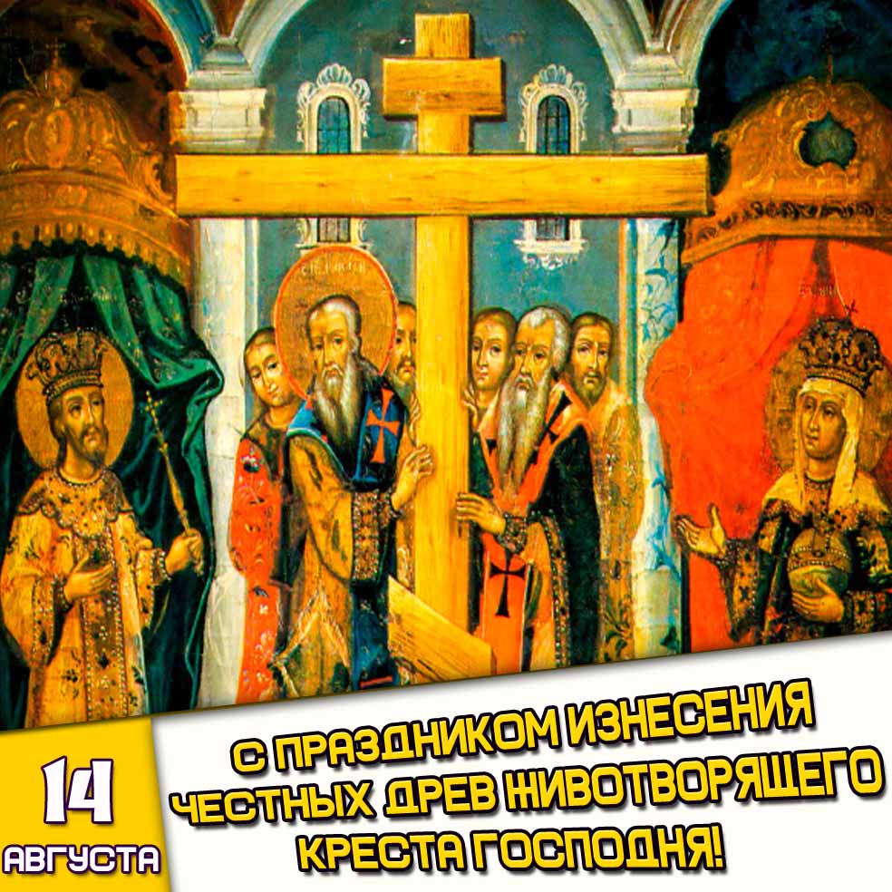 Открытка 14 августа - с праздником Изнесения Честных Древ Животворящего Креста Господня!