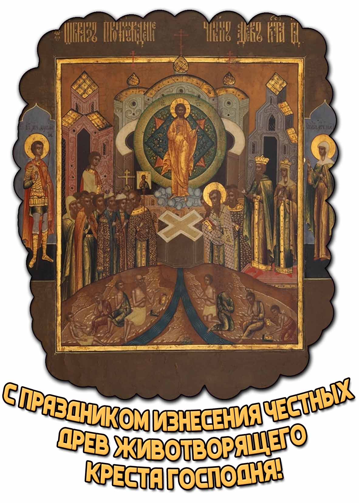 Картинка с праздником Изнесения Честных Древ Животворящего Креста Господня