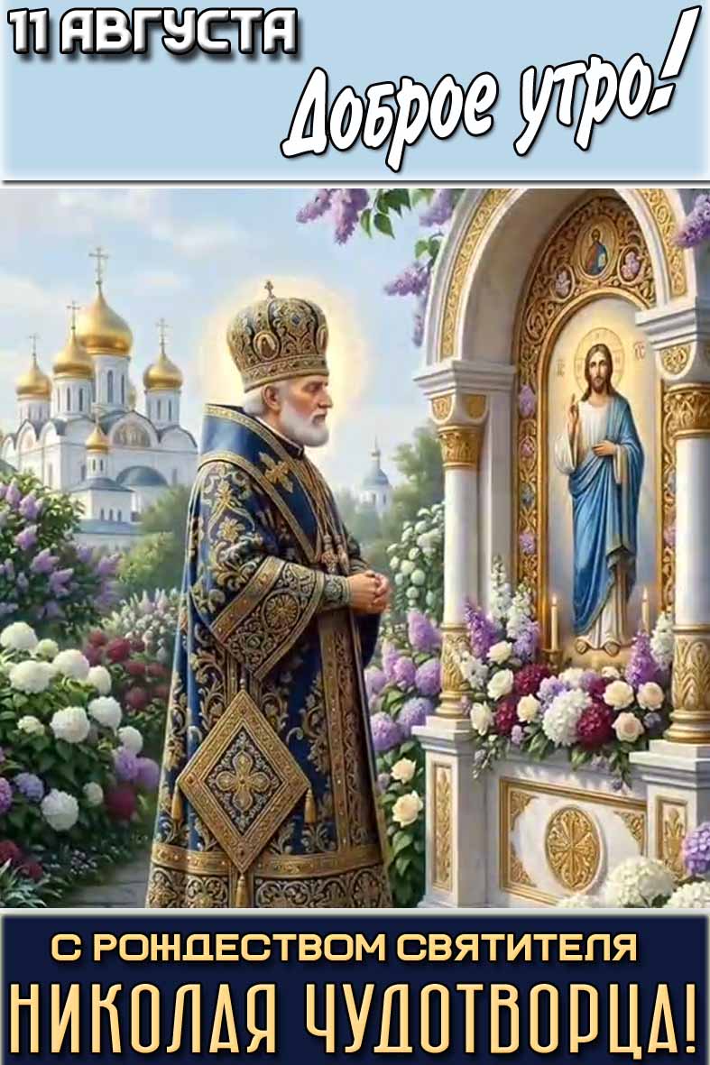 Открытка "11 августа доброе утро! С Рождеством святителя Николая Чудотворца!"