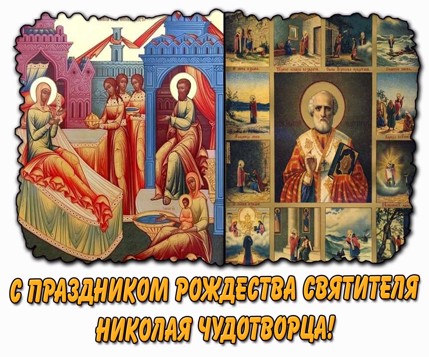 С праздником Рождества святителя Николая Чудотворца! - церковная открытка